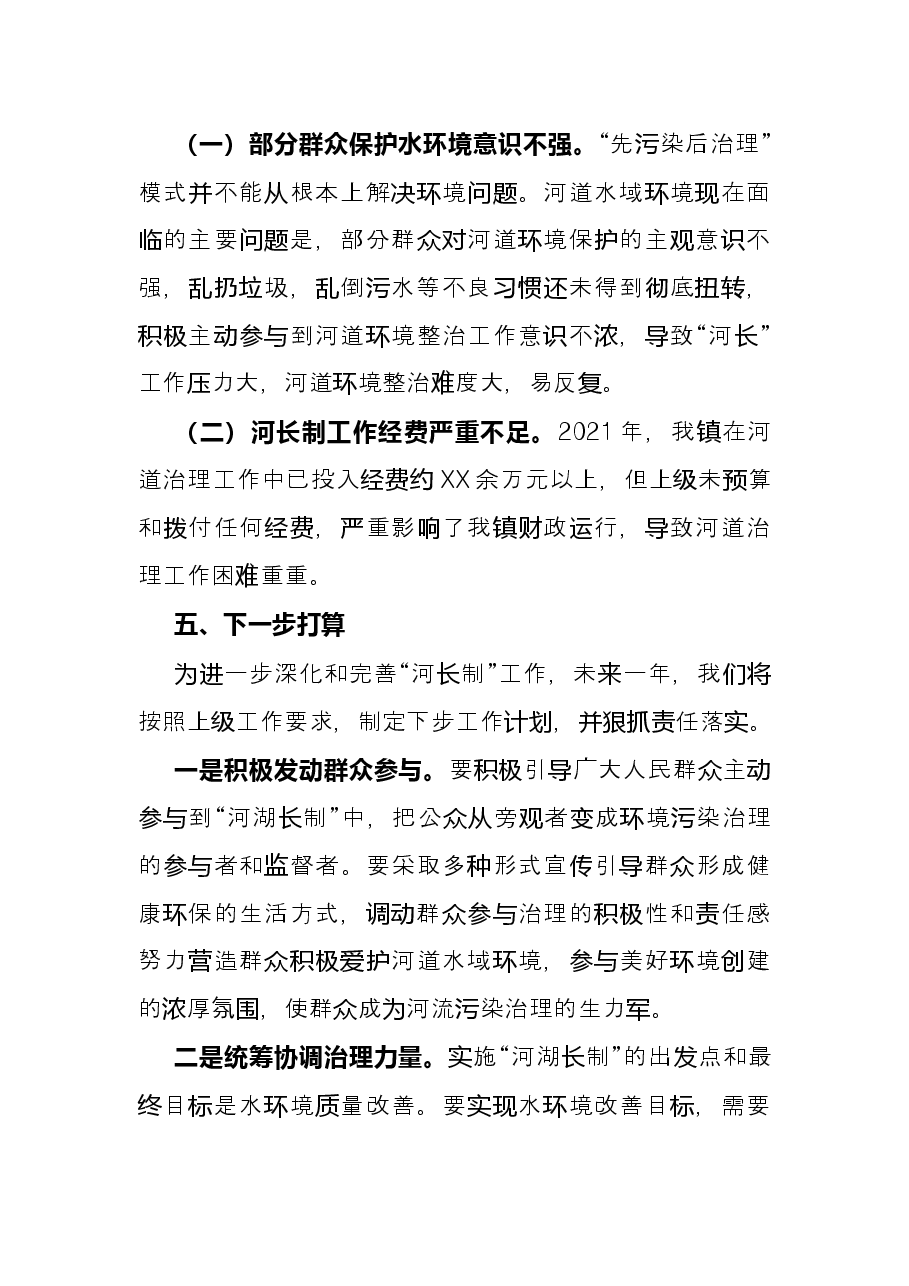 镇2021年河湖长制工作总结.docx,第4页预览