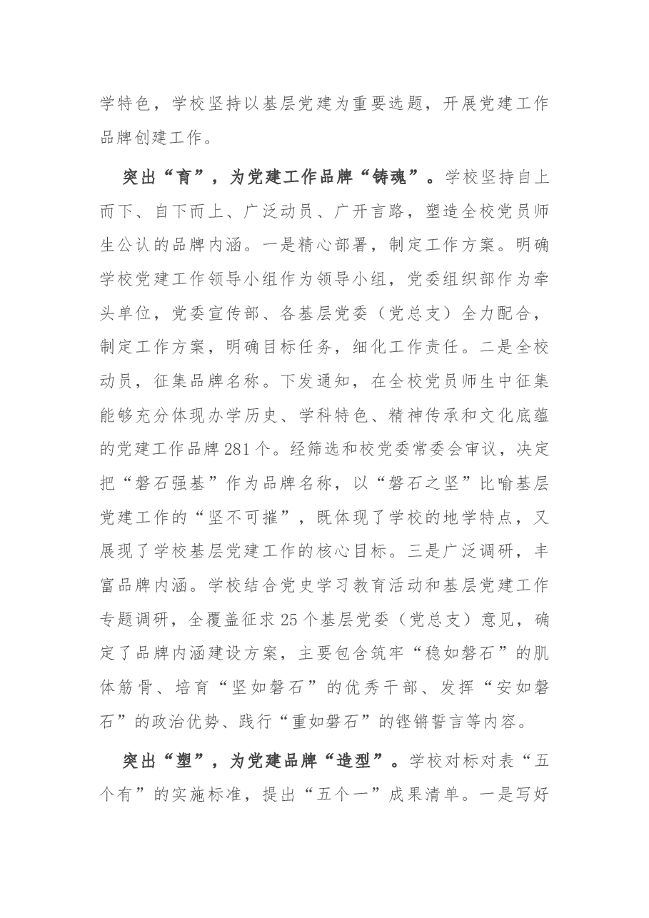 学校创建党建品牌工作总结.docx,第2页预览