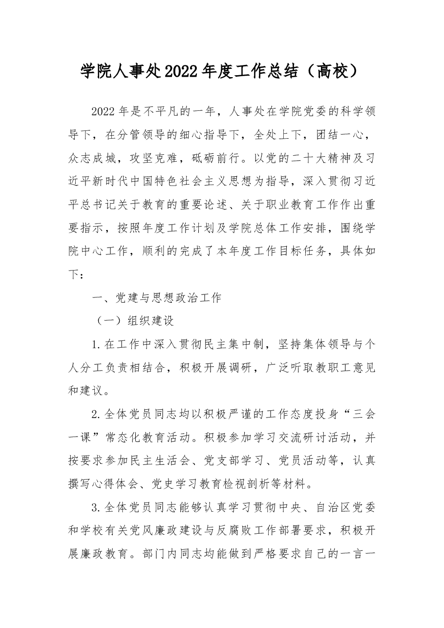 学院人事处2022年度工作总结(高校).docx,第1页预览