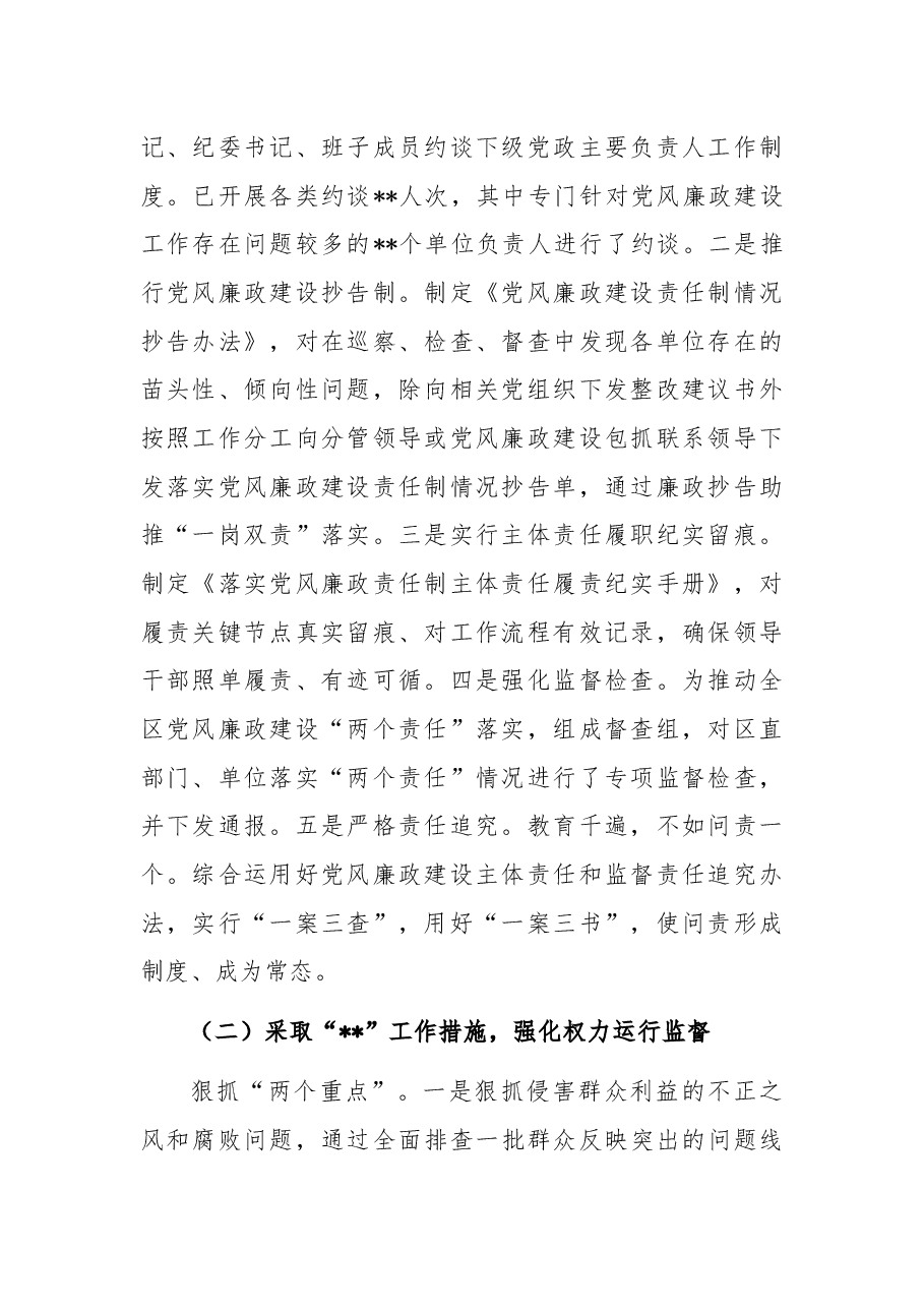 区委2022年上半年全面从严治党和作风纪律整治工作总结.docx,第2页预览