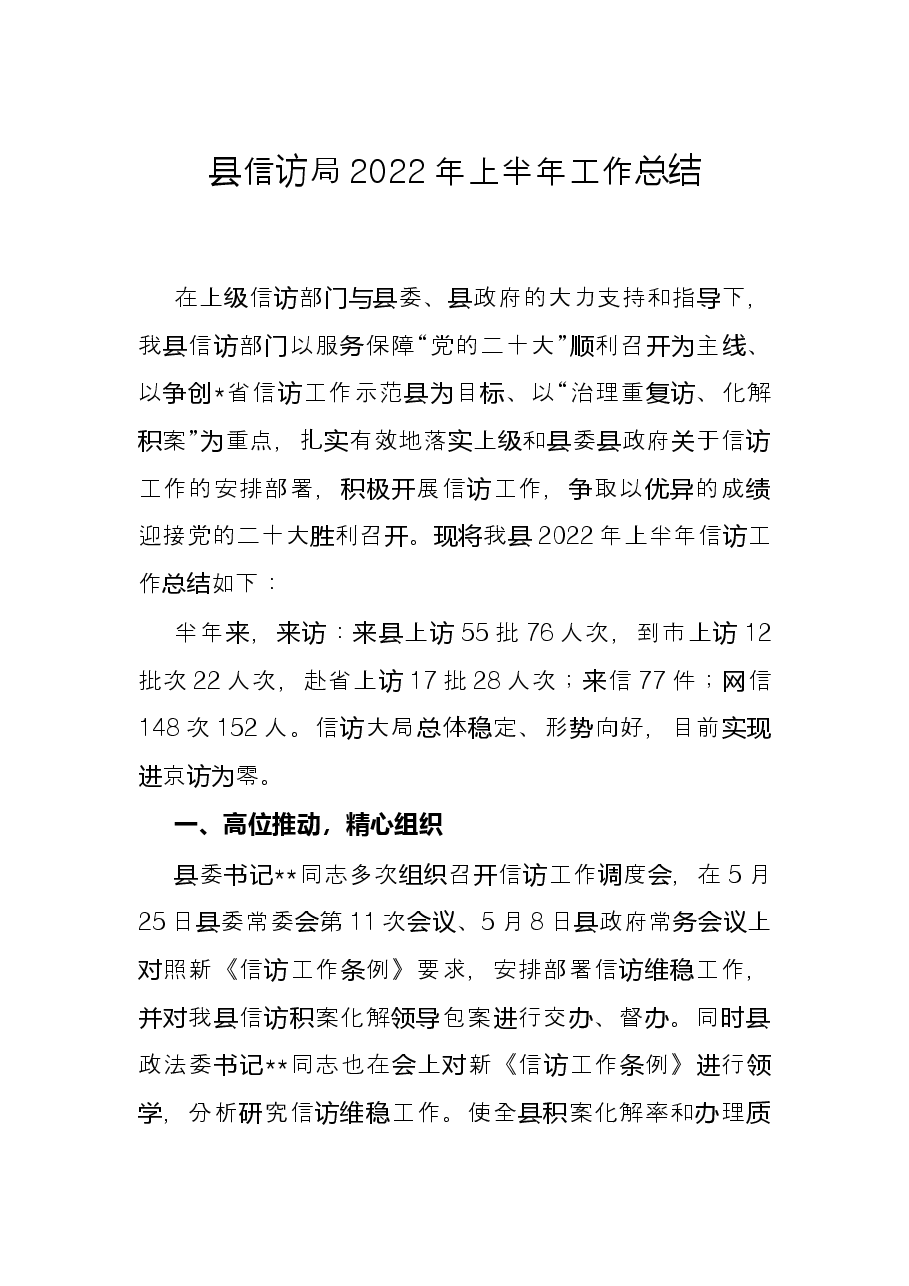 县信访局2022年上半年工作总结.docx,第1页预览