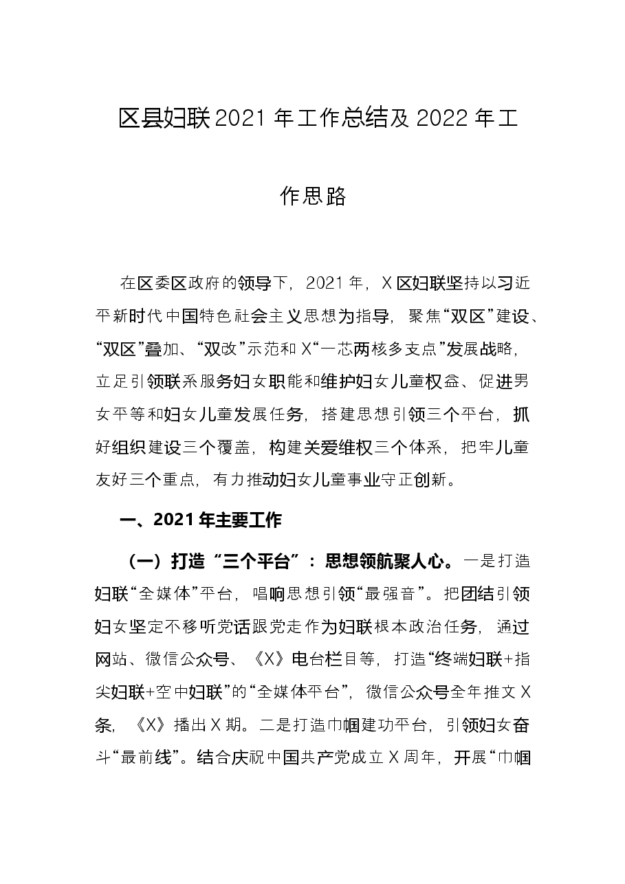 区县妇联2021年工作总结及2022年工作思路.docx,第1页预览