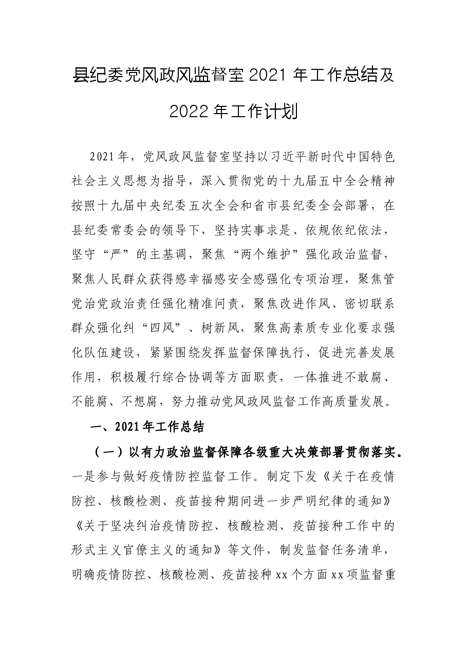 县纪委党风政风监督室2021年工作总结及2022年工作计划.docx,第1页预览