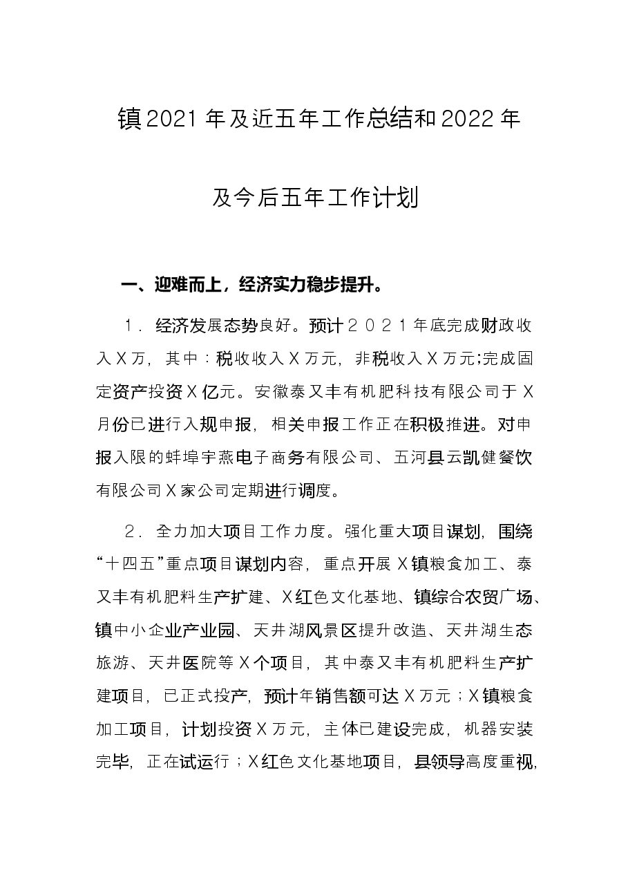 镇2021年及近五年工作总结和2022年及今后五年工作计划.docx,第1页预览