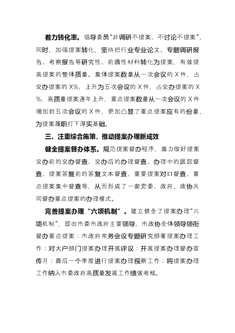 市政协提案委履职工作总结.docx,第3页预览