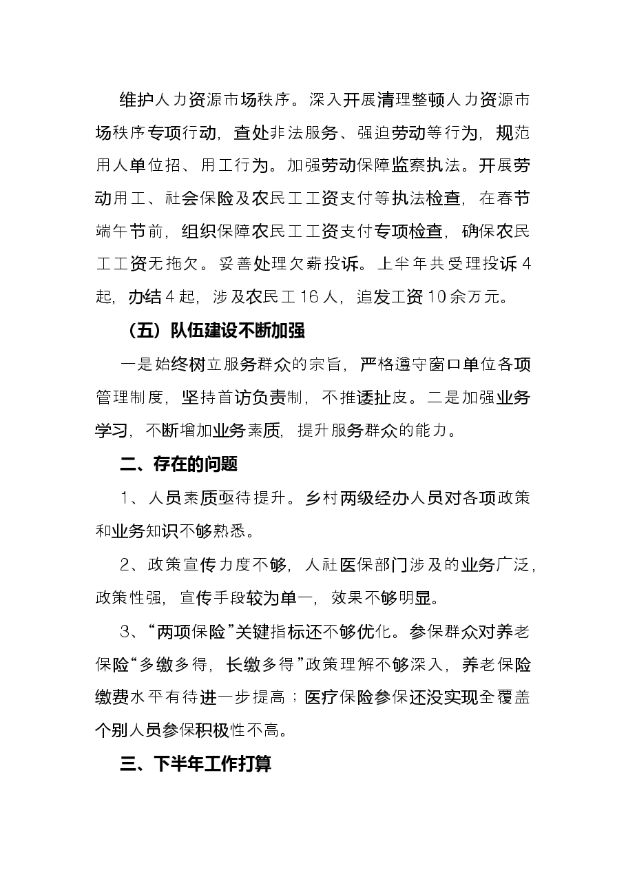 乡2022年上半年人社和医保工作总结.docx,第3页预览