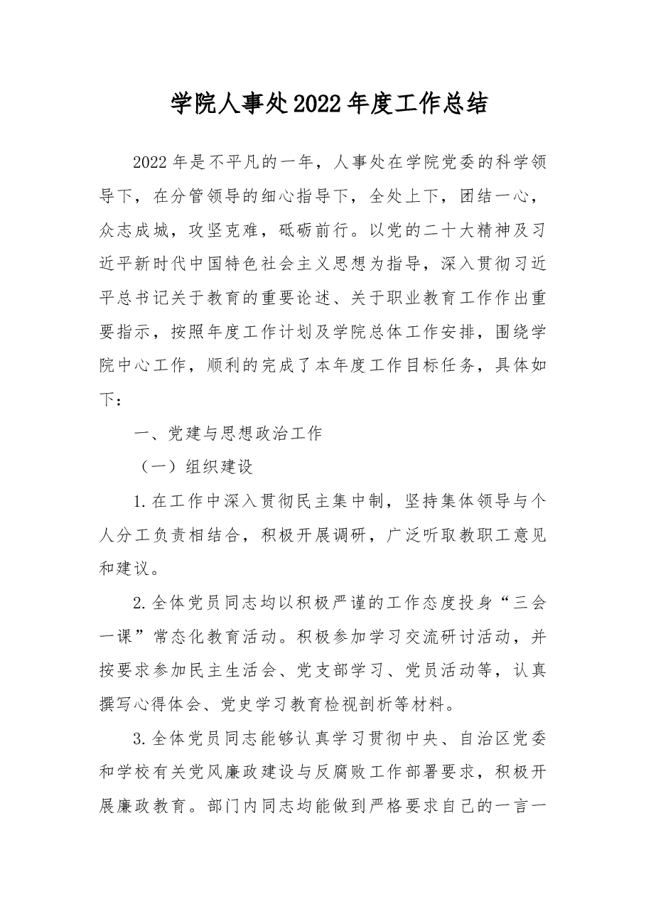 学院人事处2022年度工作总结.docx,第1页预览