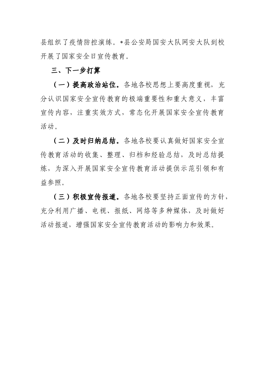 市教育体育局2022年国家安全教育日宣传教育活动总结.docx,第4页预览