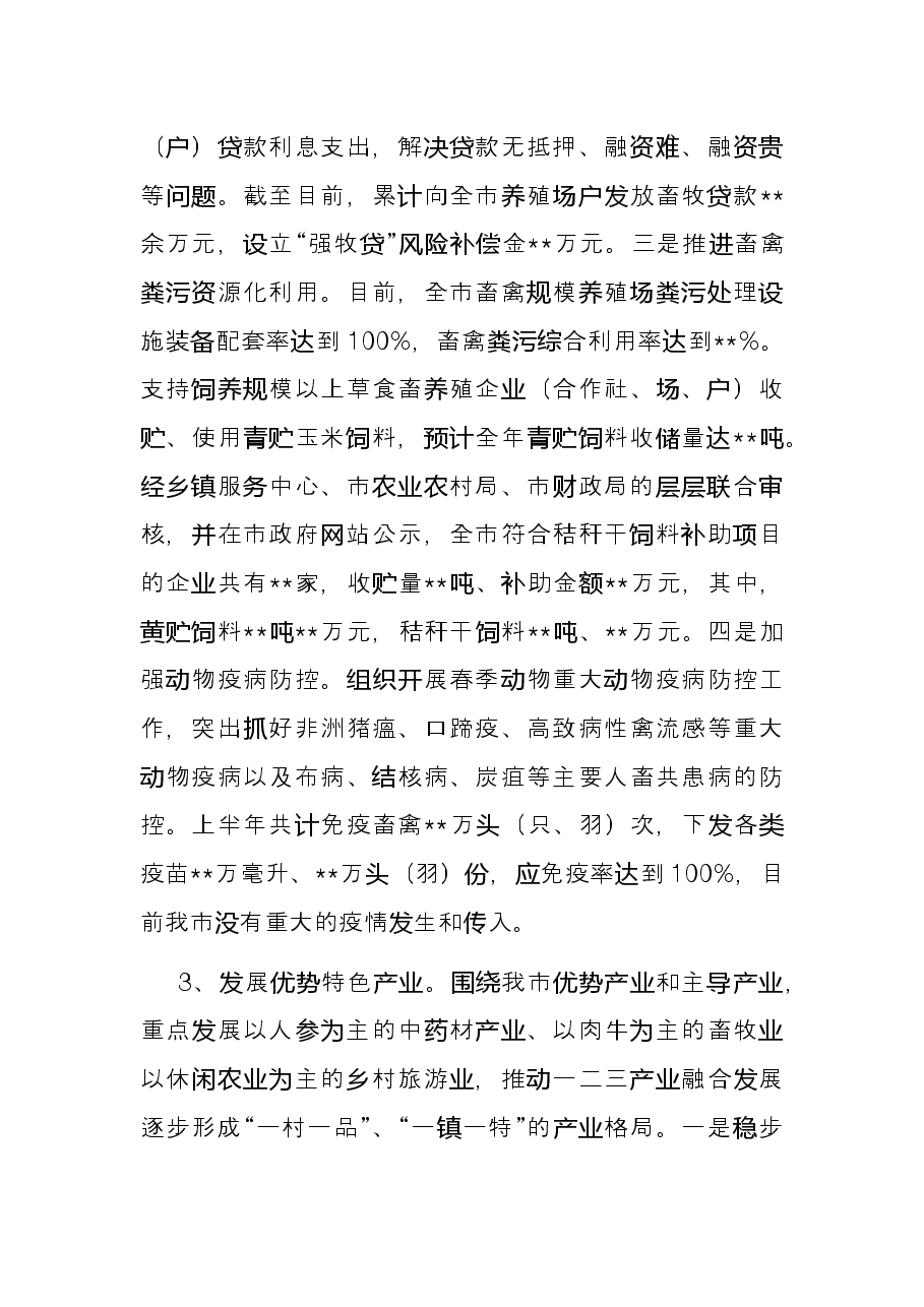 市农业农村局2022年上半年工作总结及下半年工作计划.docx,第4页预览