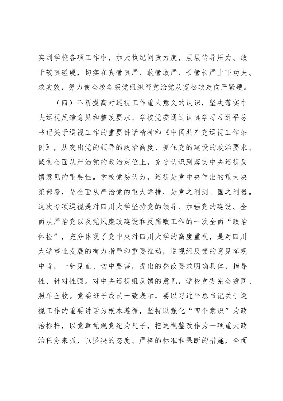 中共四川大学委员会关于巡视整改情况的通报.docx，第4页预览