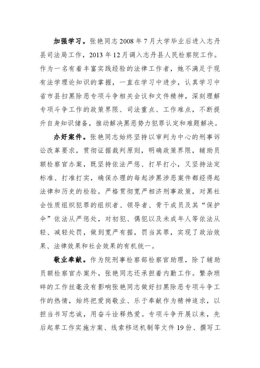 扫黑除恶以担当书写忠诚用奋斗诠释热爱——张艳同志先进事迹.docx,第2页预览