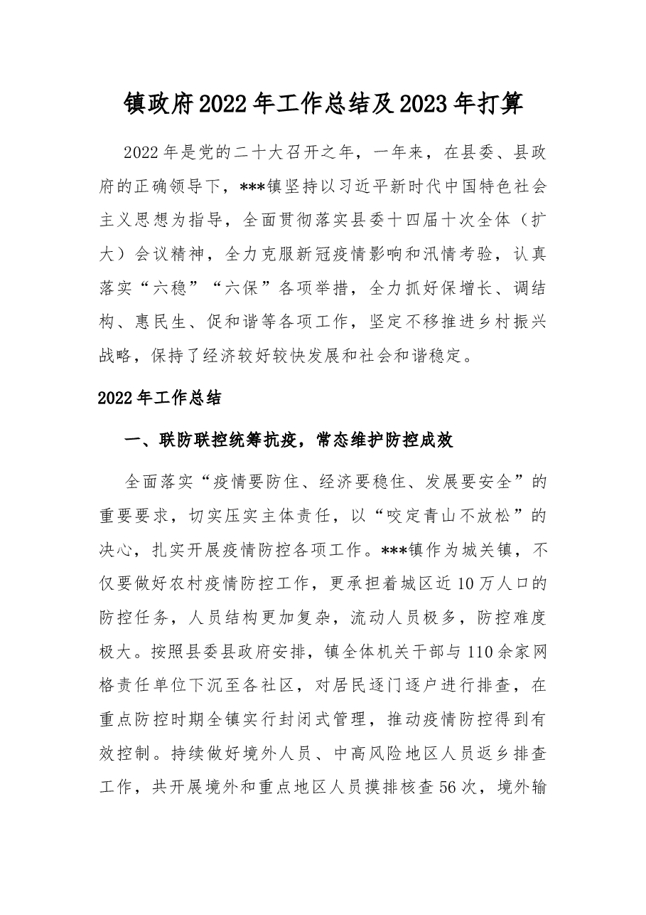 镇政府2022年工作总结及2023年打算.docx，第1页预览