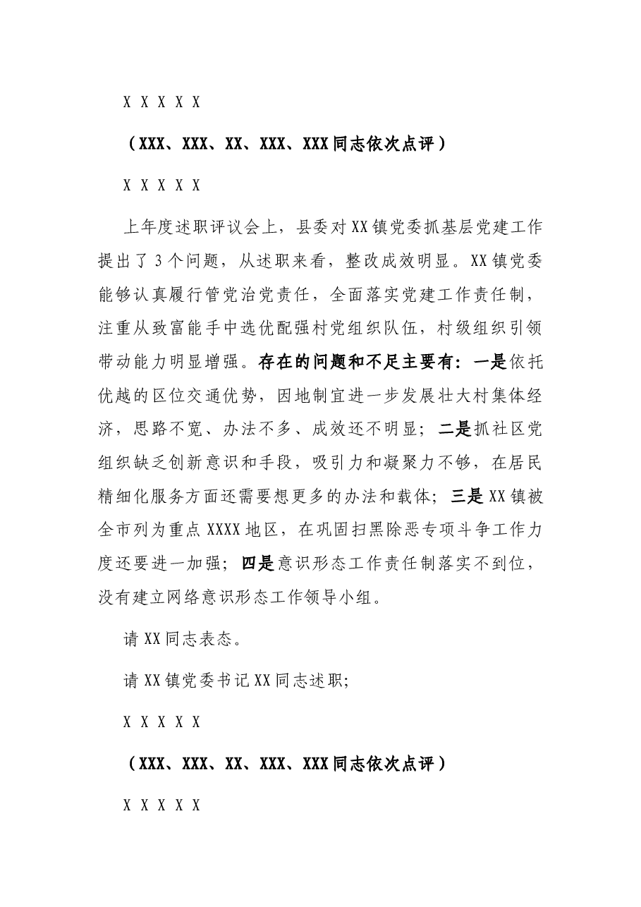 全县党组织书记抓基层党建述职评议考核会主持讲话.docx,第3页预览