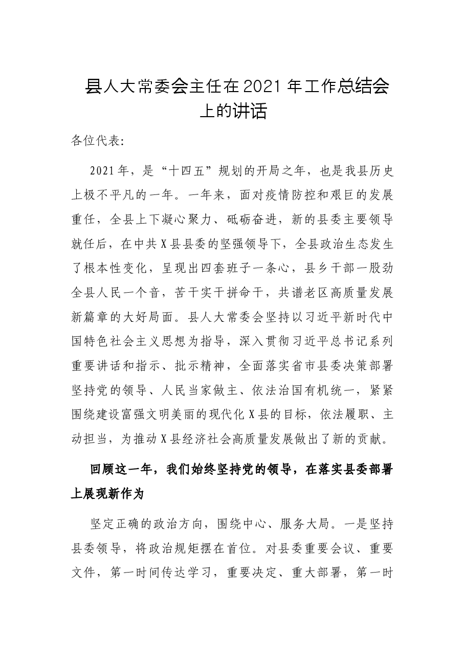 县人大常委会主任在2021年工作总结会上的讲话.docx,第1页预览