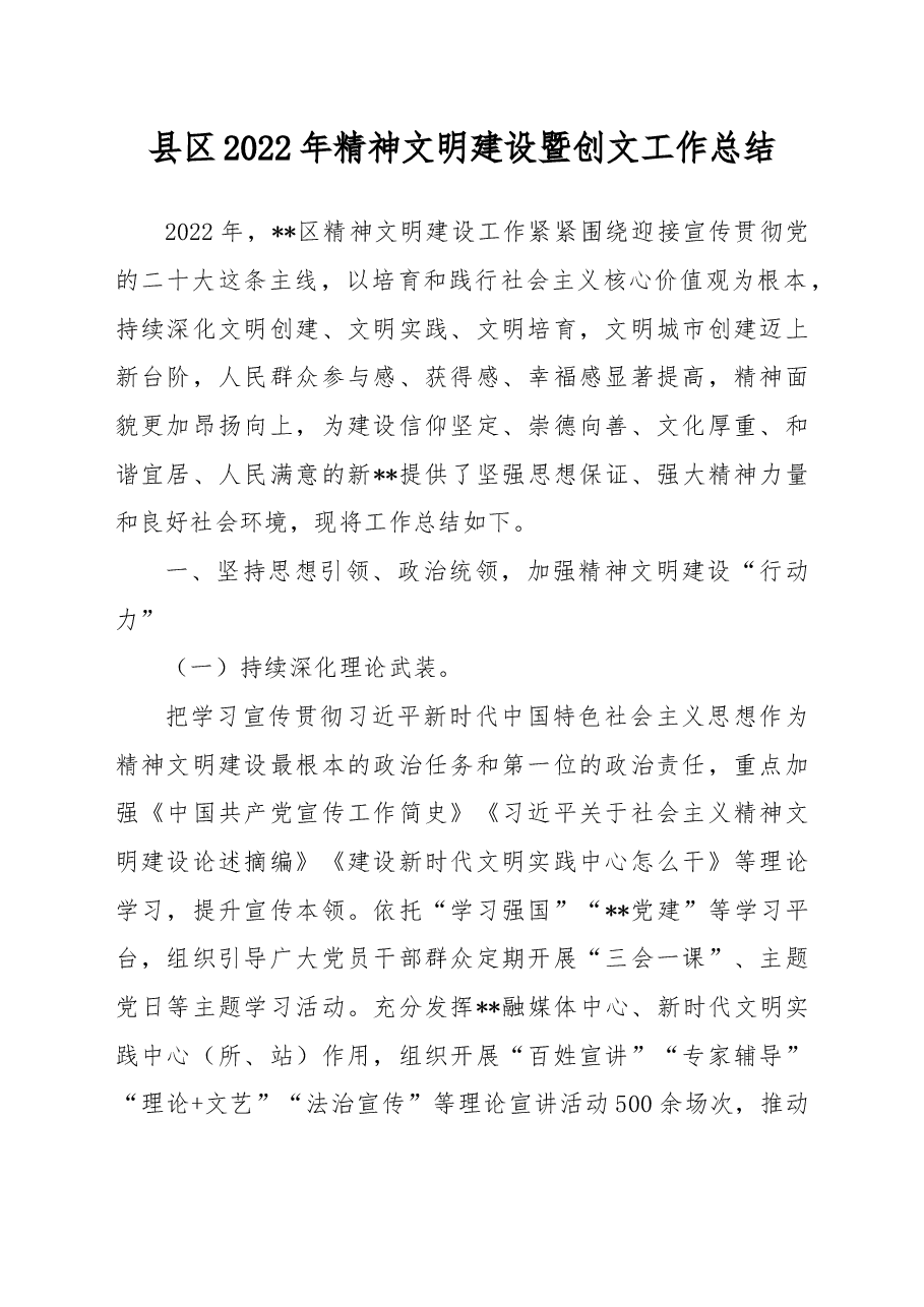 县区2022年精神文明建设暨创文工作总结.docx,第1页预览