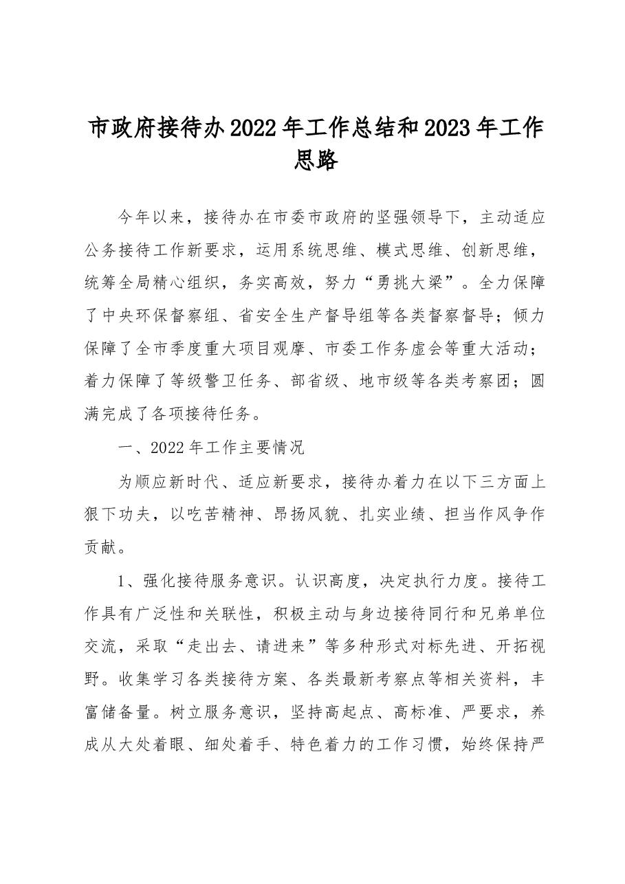 市政府接待办2022年工作总结和2023年工作思路.docx,第1页预览