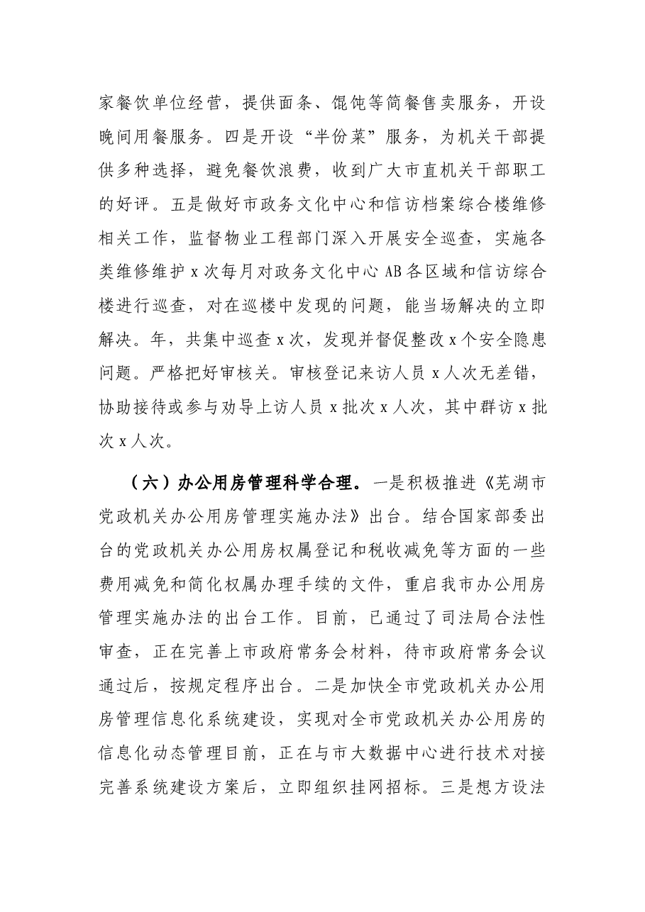 市机关事务管理局2021年总结及下步工作打算.docx,第4页预览