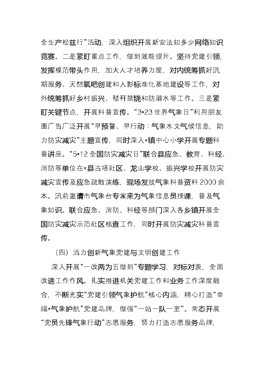 县气象局2022年上半年工作总结及下半年工作计划.docx,第4页预览
