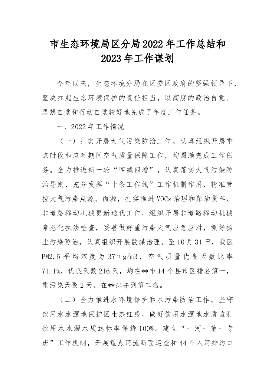 市生态环境局区分局2022年工作总结和2023年工作谋划.docx,第1页预览