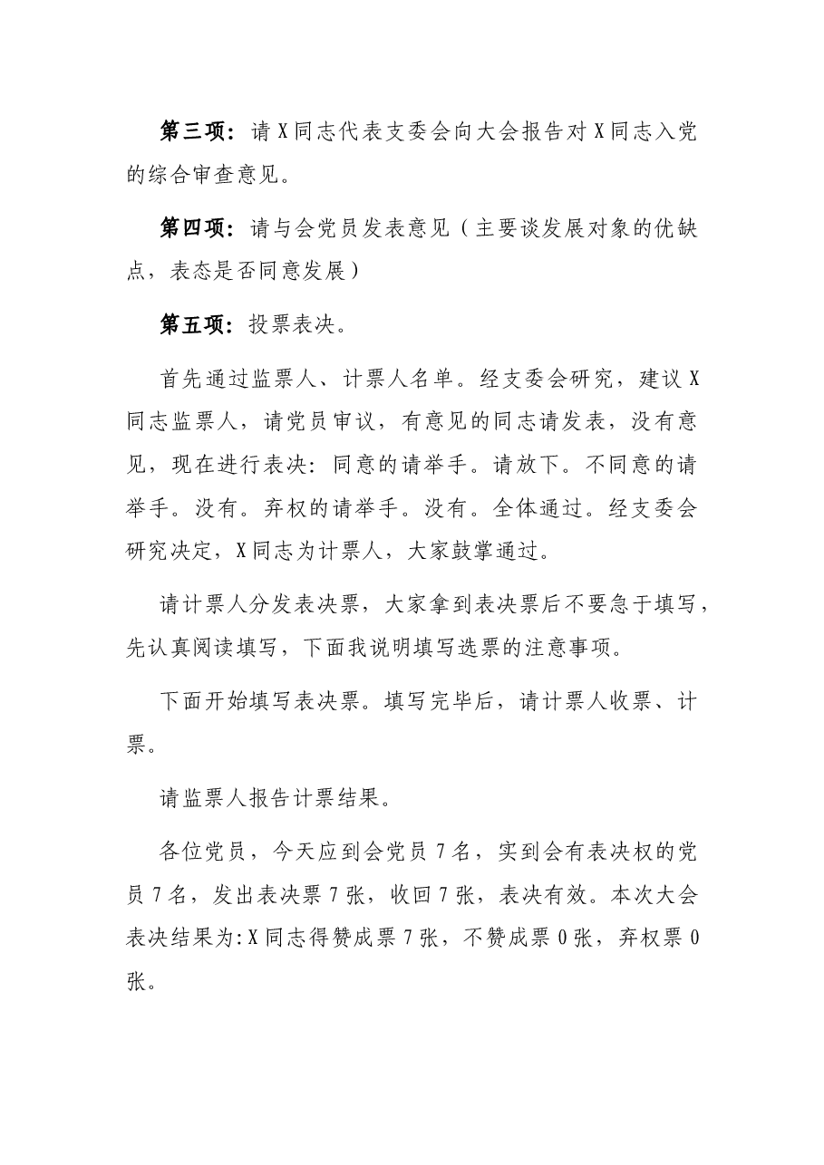 X档案局党支部接收预备党员大会主持词.docx,第2页预览
