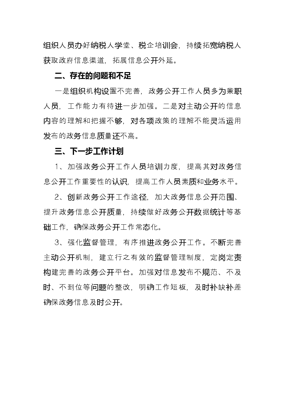 县税务局X年政务公开工作总结.docx,第3页预览