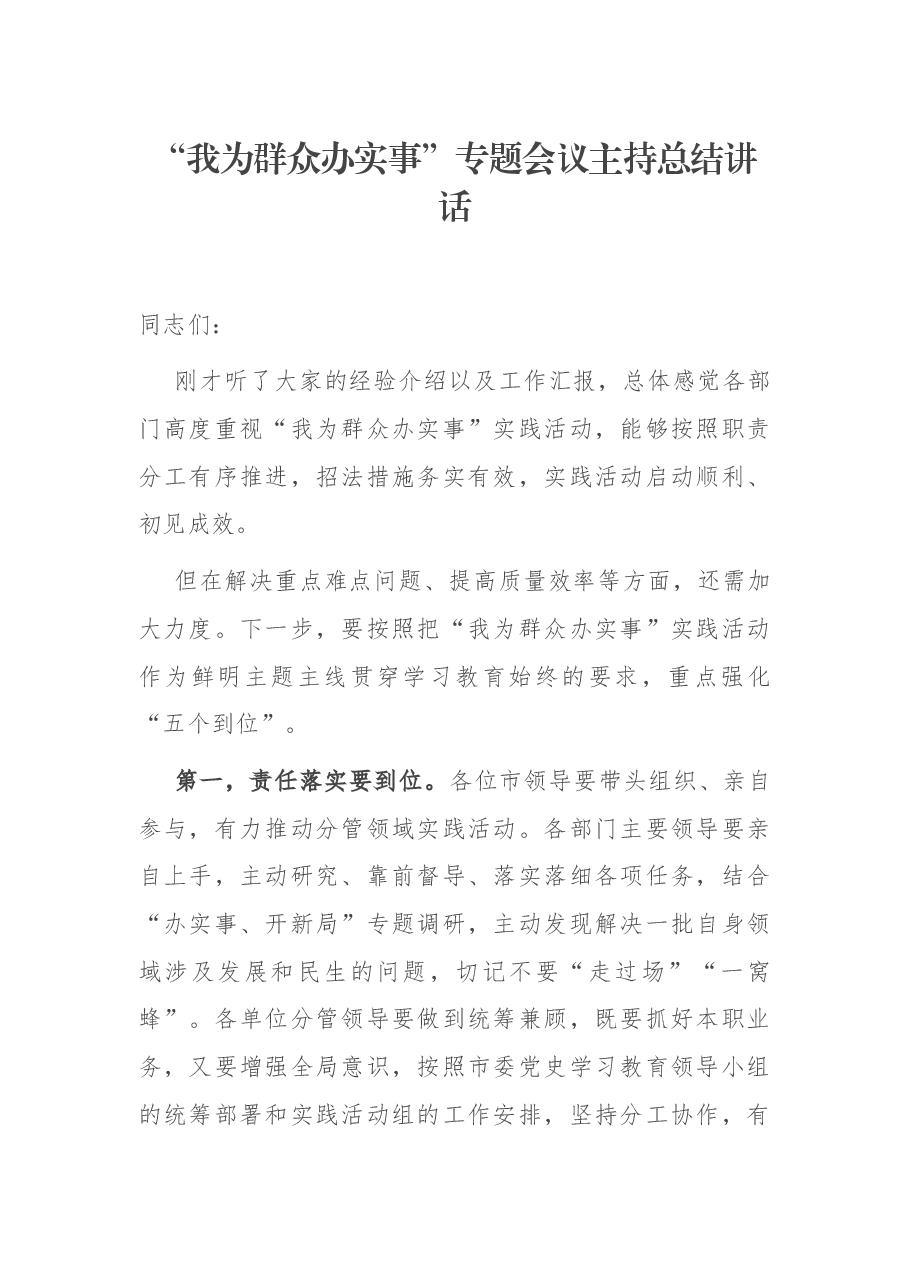 “我为群众办实事”专题会议主持总结讲话.docx,第1页预览