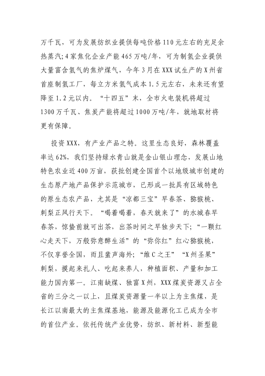 “志合越山海·携手新征程”XXX市产业招商推介词.docx,第3页预览