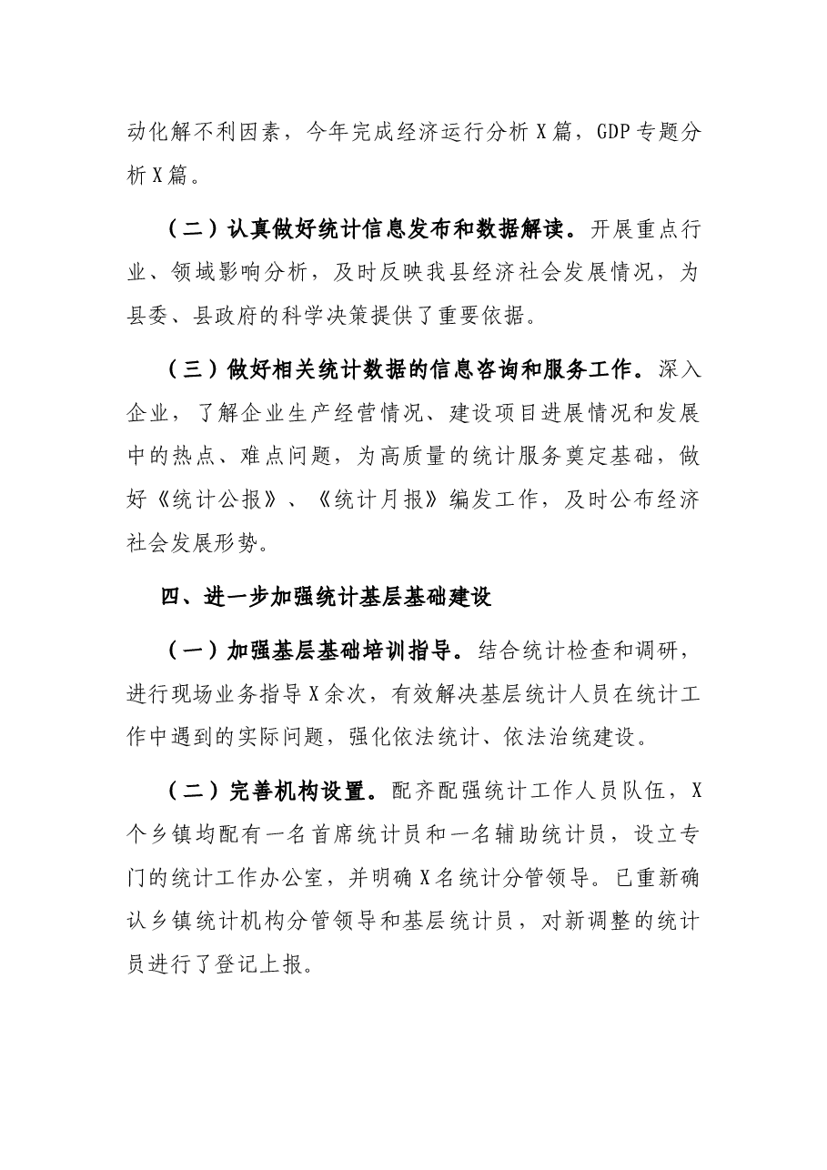 县统计局2021年工作总结.docx,第4页预览
