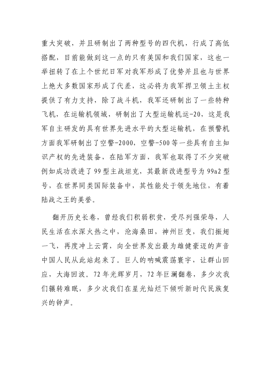 辉煌72年、挺起铁脊梁——庆祝祖国华诞主题演讲稿.docx,第4页预览