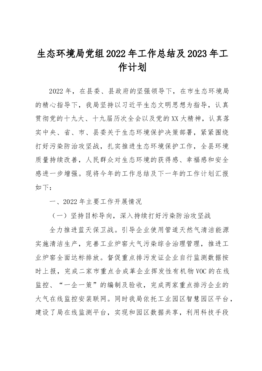 生态环境局党组2022年工作总结及2023年工作计划.docx,第1页预览