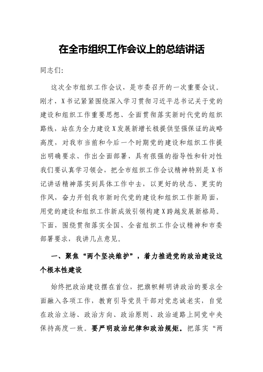 在全市组织工作会议上的总结讲话.docx,第1页预览