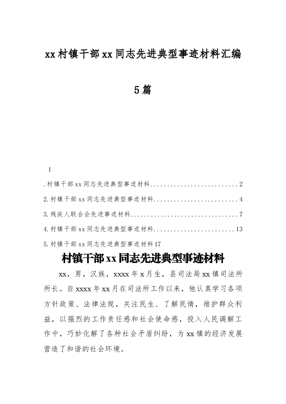 (5篇) xx村镇干部xx同志先进典型事迹材料汇编.docx,第1页预览
