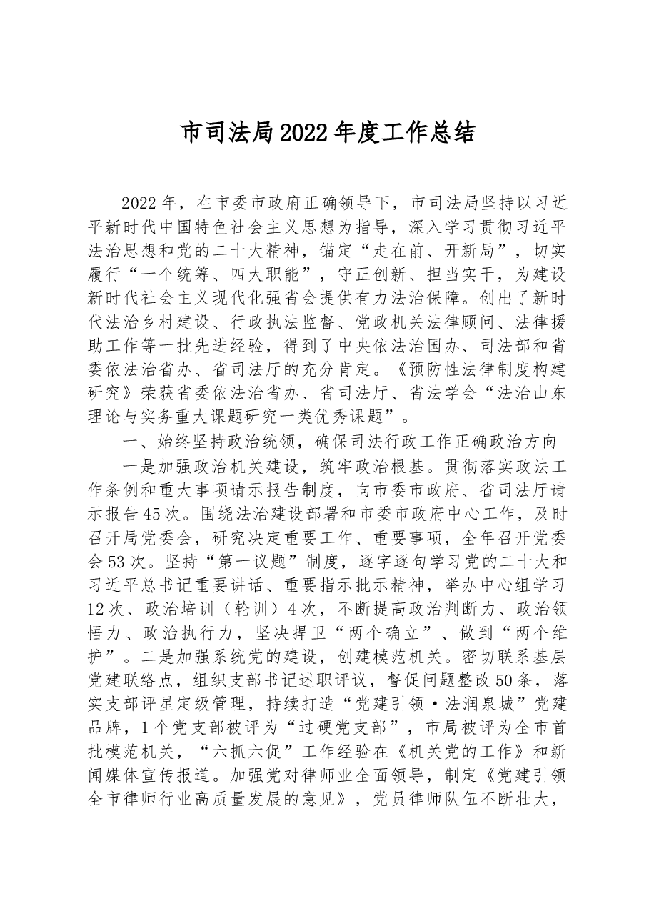 市司法局2022年度工作总结.docx,第1页预览