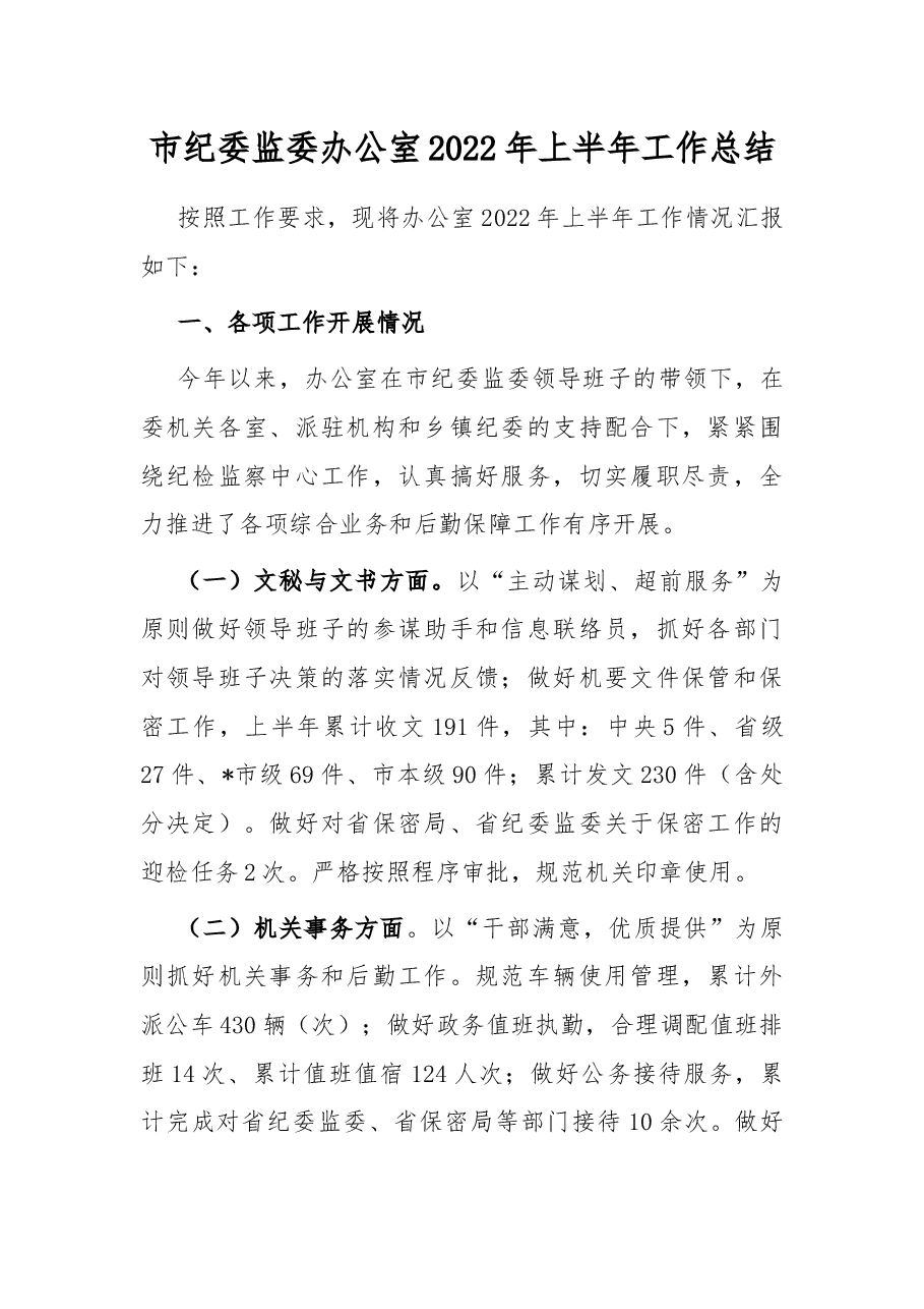 市纪委监委办公室2022年上半年工作总结.docx,第1页预览