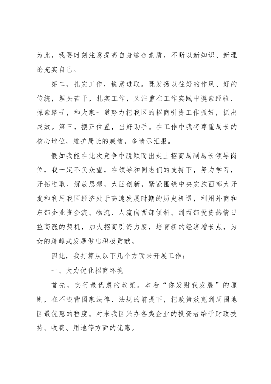 竞聘招商局副局长的演讲稿.docx,第3页预览
