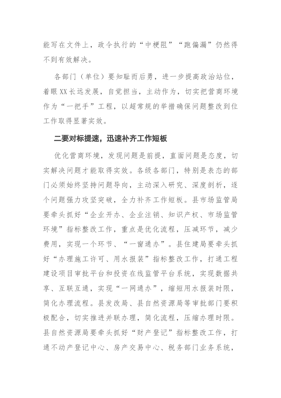 在优化营商环境工作提醒会议上的主持词.docx,第4页预览