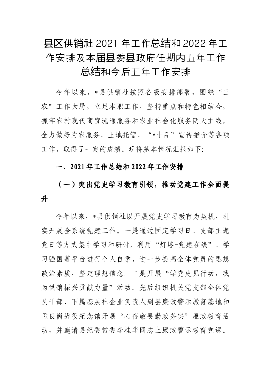 县区供销社2021年工作总结和2022年工作安排及本届县委县政府任期内五年工作总结和今后五年工作安排.docx,第1页预览