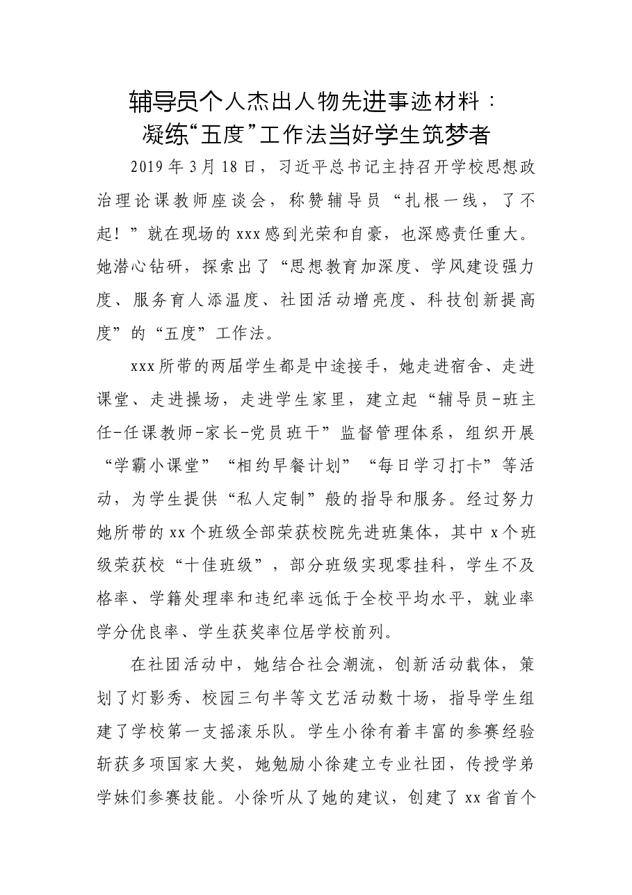 辅导员个人杰出人物先进事迹材料：凝练“五度”工作法 当好学生筑梦者.docx，第1页预览