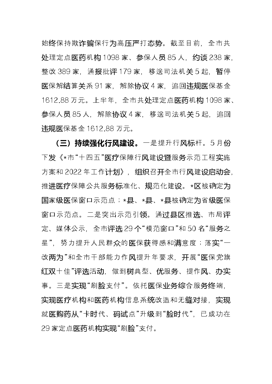 市医保局2022上半年工作总结.docx,第3页预览