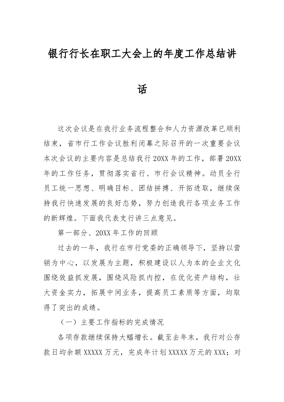 银行行长在职工大会上的年度工作总结讲话.docx,第1页预览