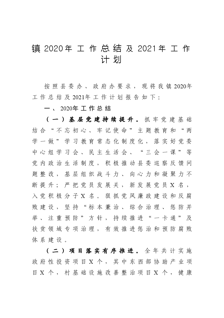 镇工作总结及工作计划.docx,第1页预览
