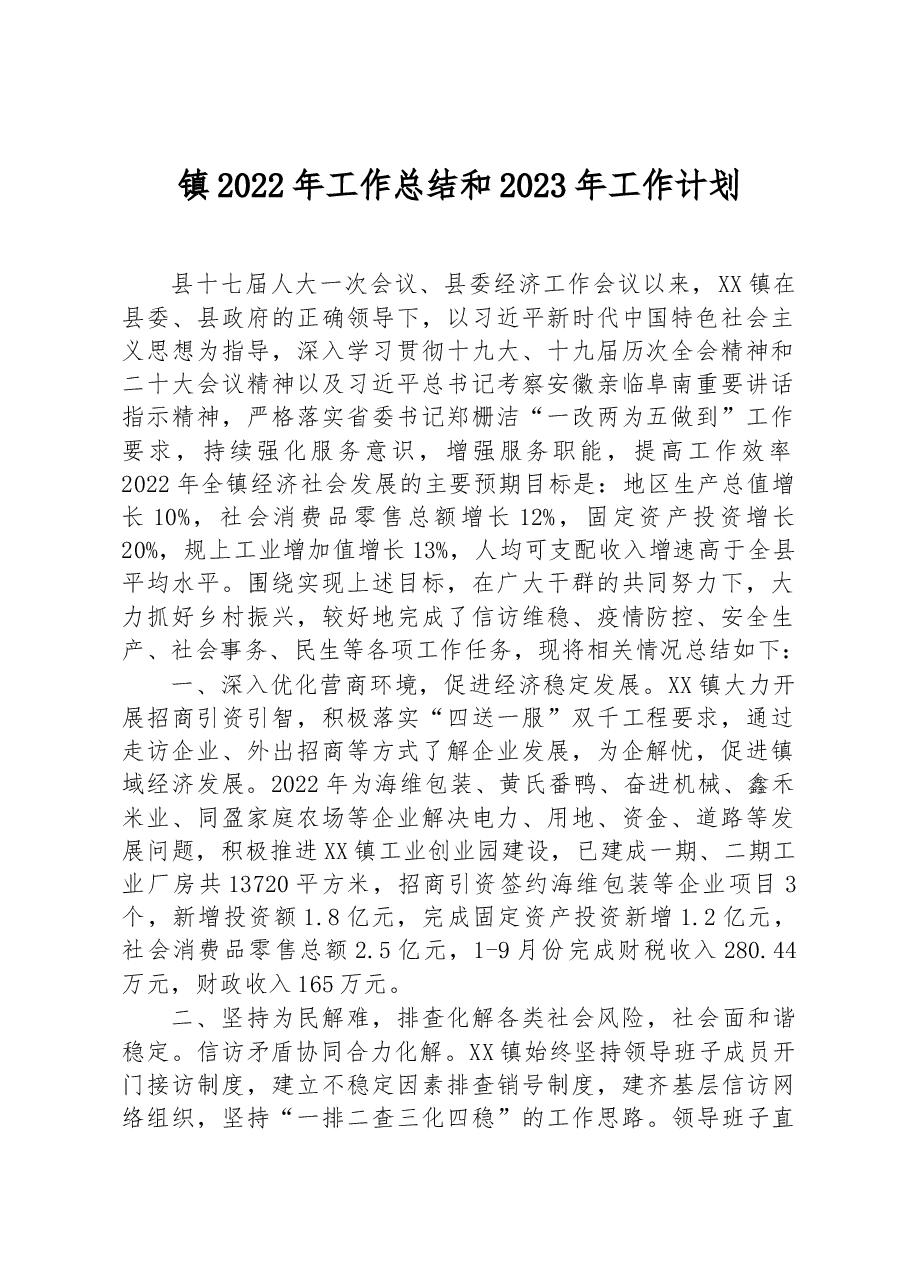镇2022年工作总结和2023年工作计划.docx,第1页预览
