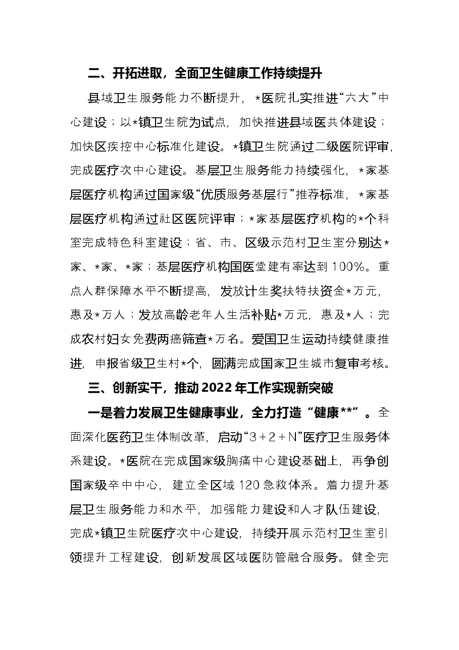 区卫健局2022年上半年工作总结.docx,第2页预览