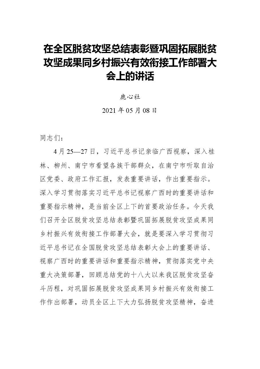 在全区脱贫攻坚总结表彰暨巩固拓展脱贫攻坚成果同乡村振兴有效衔接工作部署大会上的讲话.docx，第1页预览