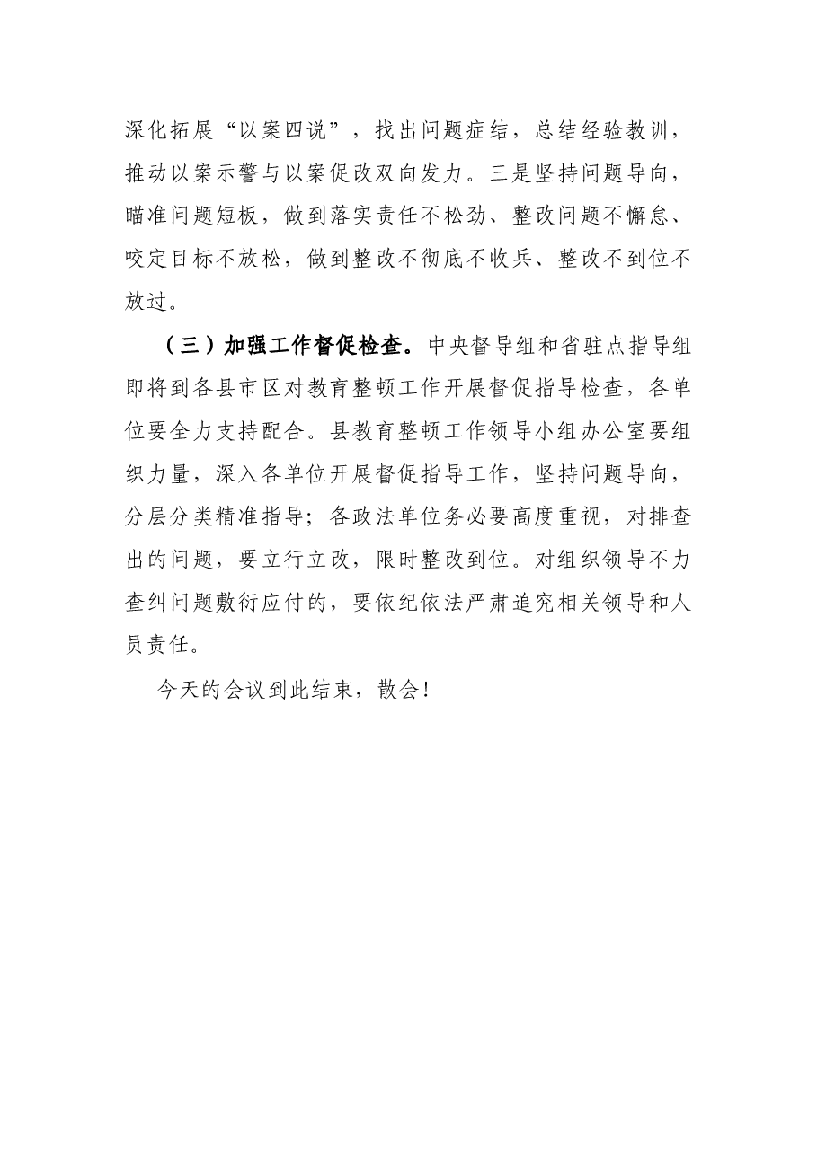 全县政法队伍教育整顿动员部署会议主持词.docx,第3页预览