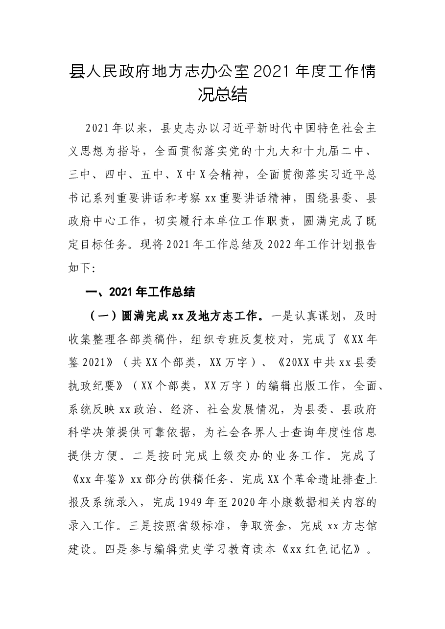 县人民政府地方志办公室2021年度工作情况总结.docx,第1页预览
