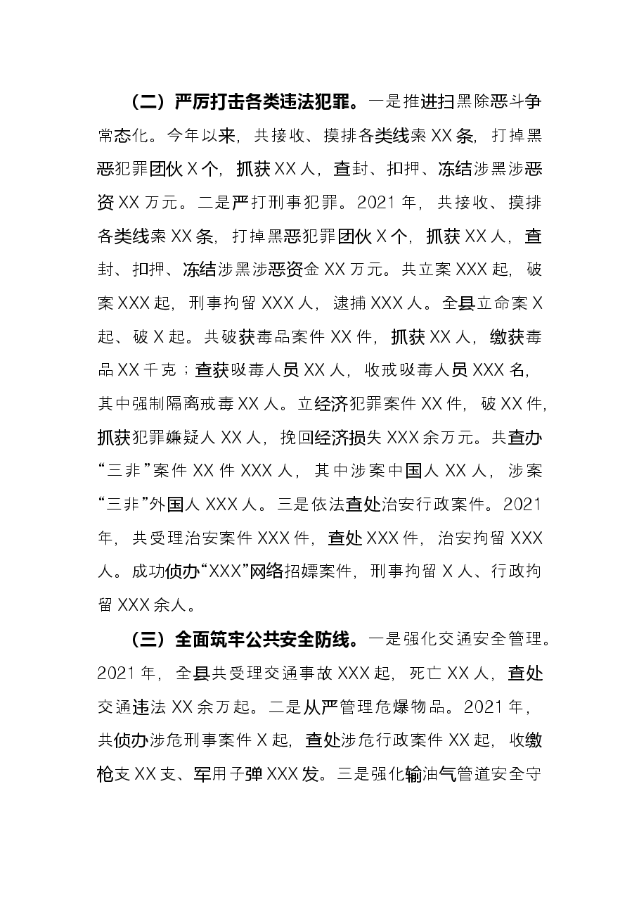 县公安局2021年度工作情况总结.docx,第2页预览