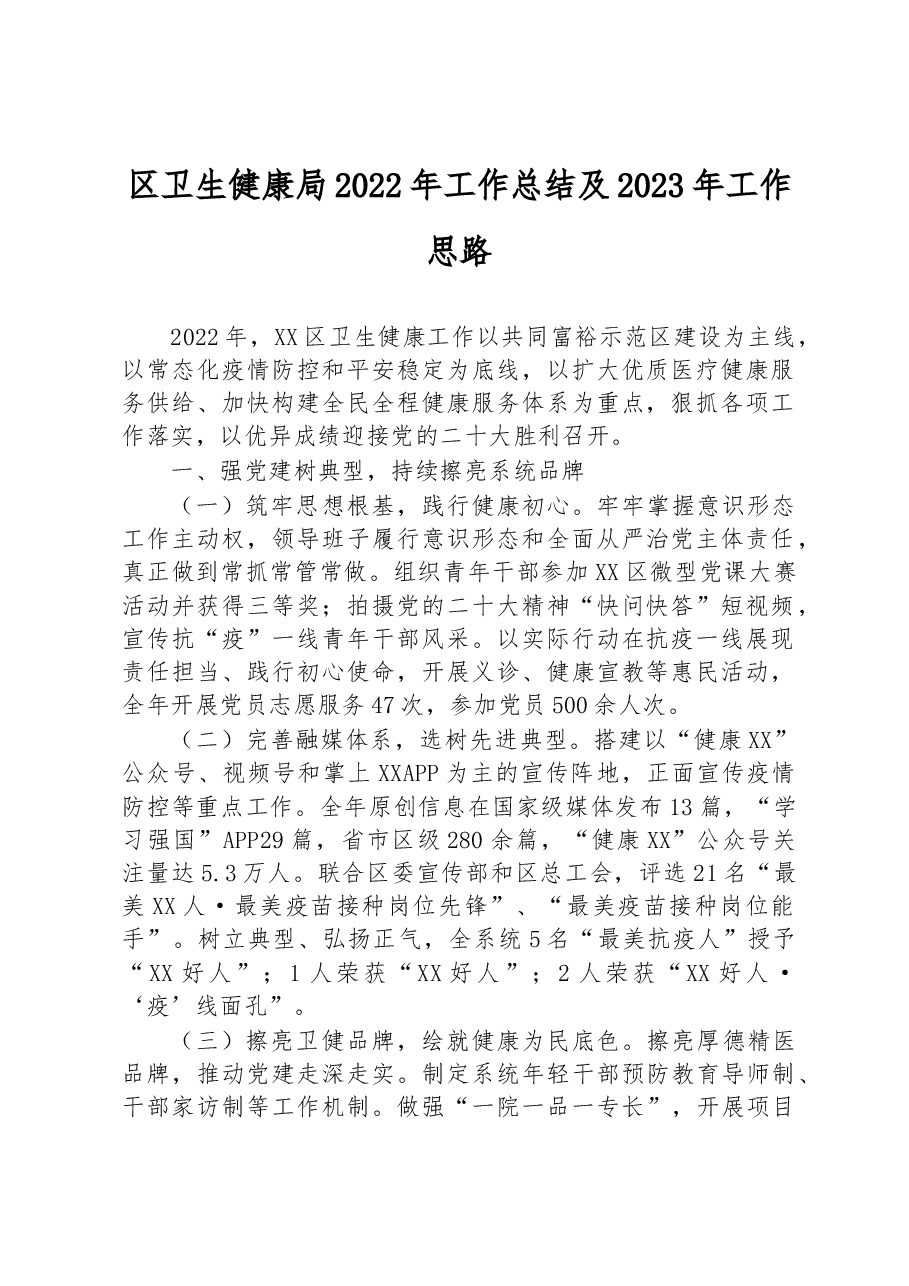 区卫生健康局2022年工作总结及2023年工作思路.docx,第1页预览