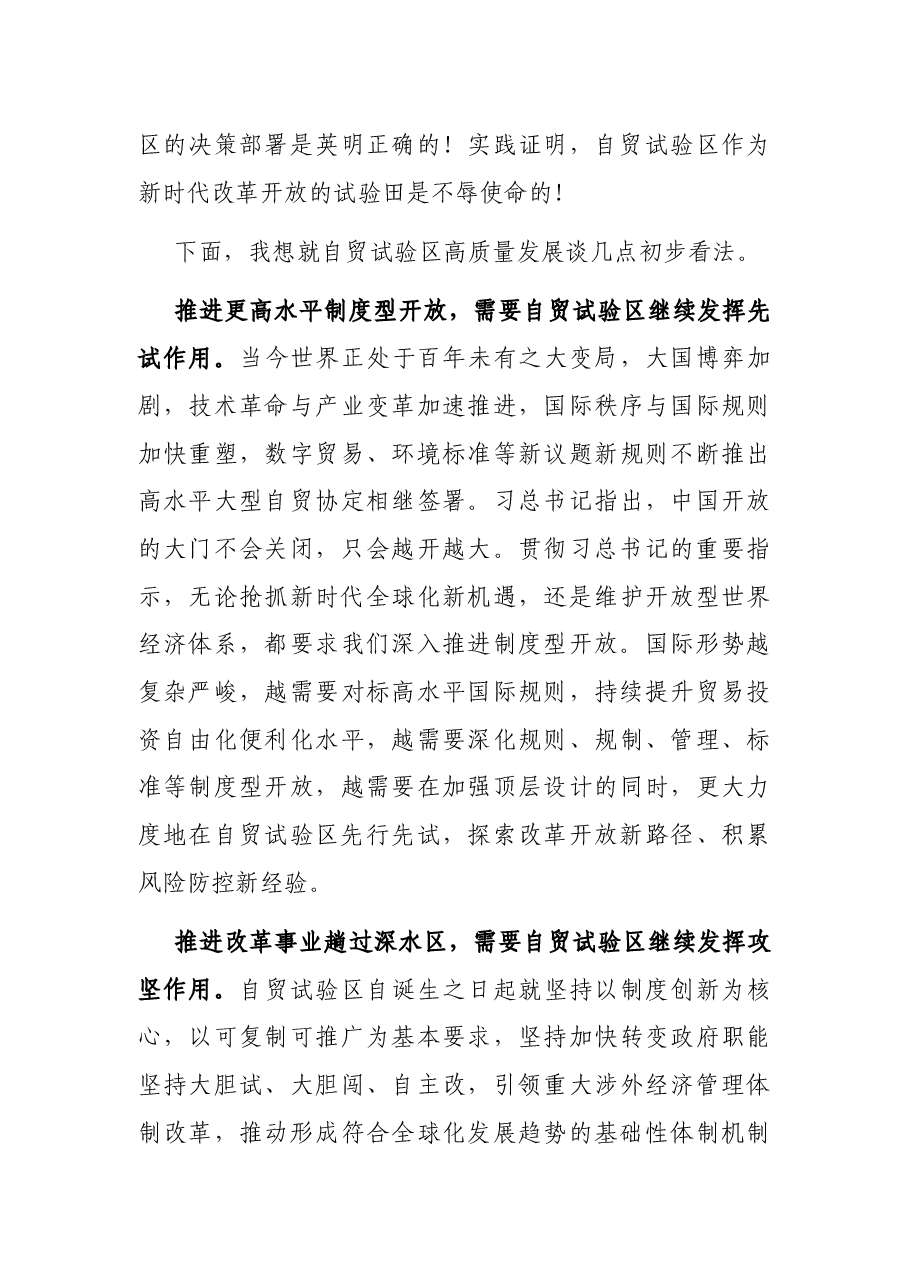 充分发挥自贸试验区引领作用建设更加美好未来——在“建设最北自贸试验区打造XX振兴新引擎”论坛上的主旨演讲.docx,第3页预览