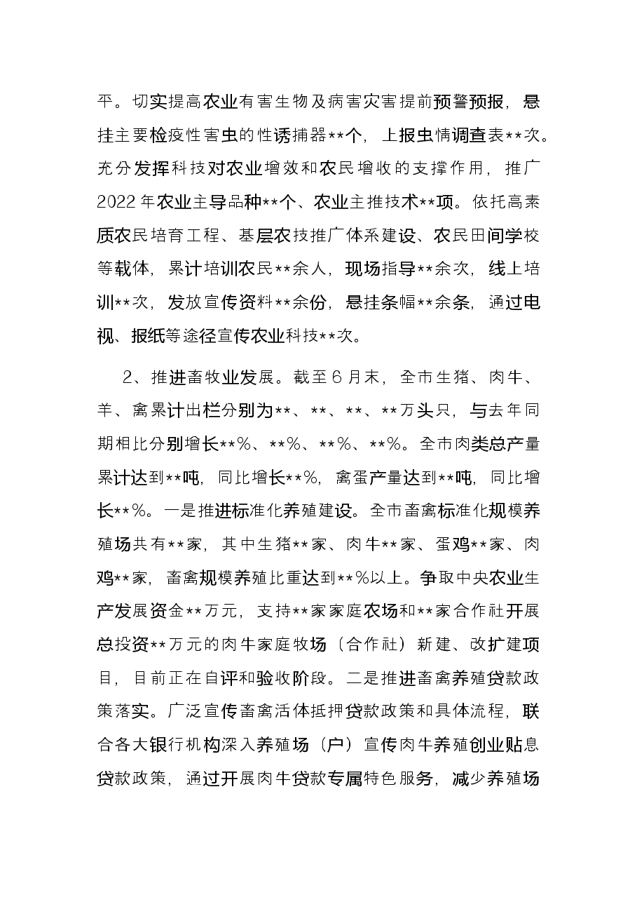 市农业农村局2022年上半年工作总结及下半年工作计划.docx,第3页预览